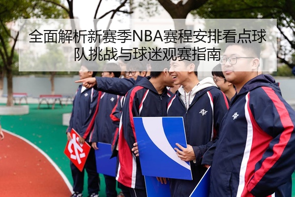 全面解析新赛季NBA赛程安排看点球队挑战与球迷观赛指南