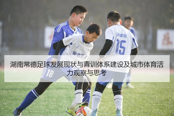 湖南常德足球发展现状与青训体系建设及城市体育活力观察与思考