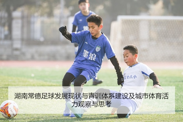 湖南常德足球发展现状与青训体系建设及城市体育活力观察与思考