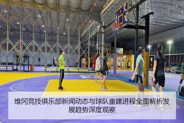 维冈竞技俱乐部新闻动态与球队重建进程全面解析发展趋势深度观察