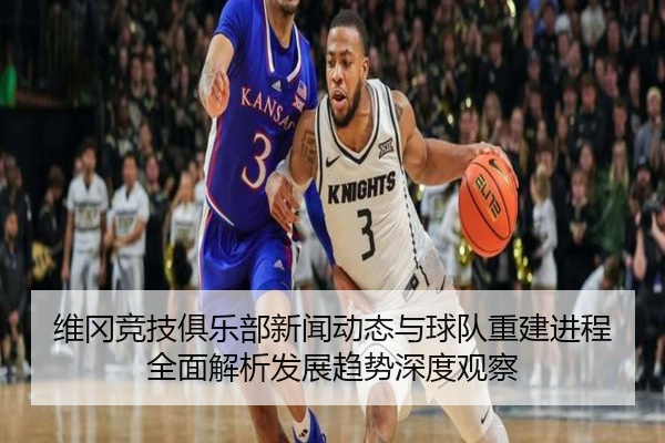 维冈竞技俱乐部新闻动态与球队重建进程全面解析发展趋势深度观察